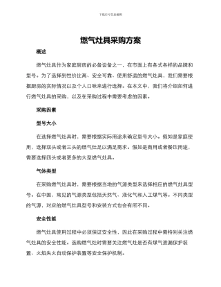 燃气灶具采购方案