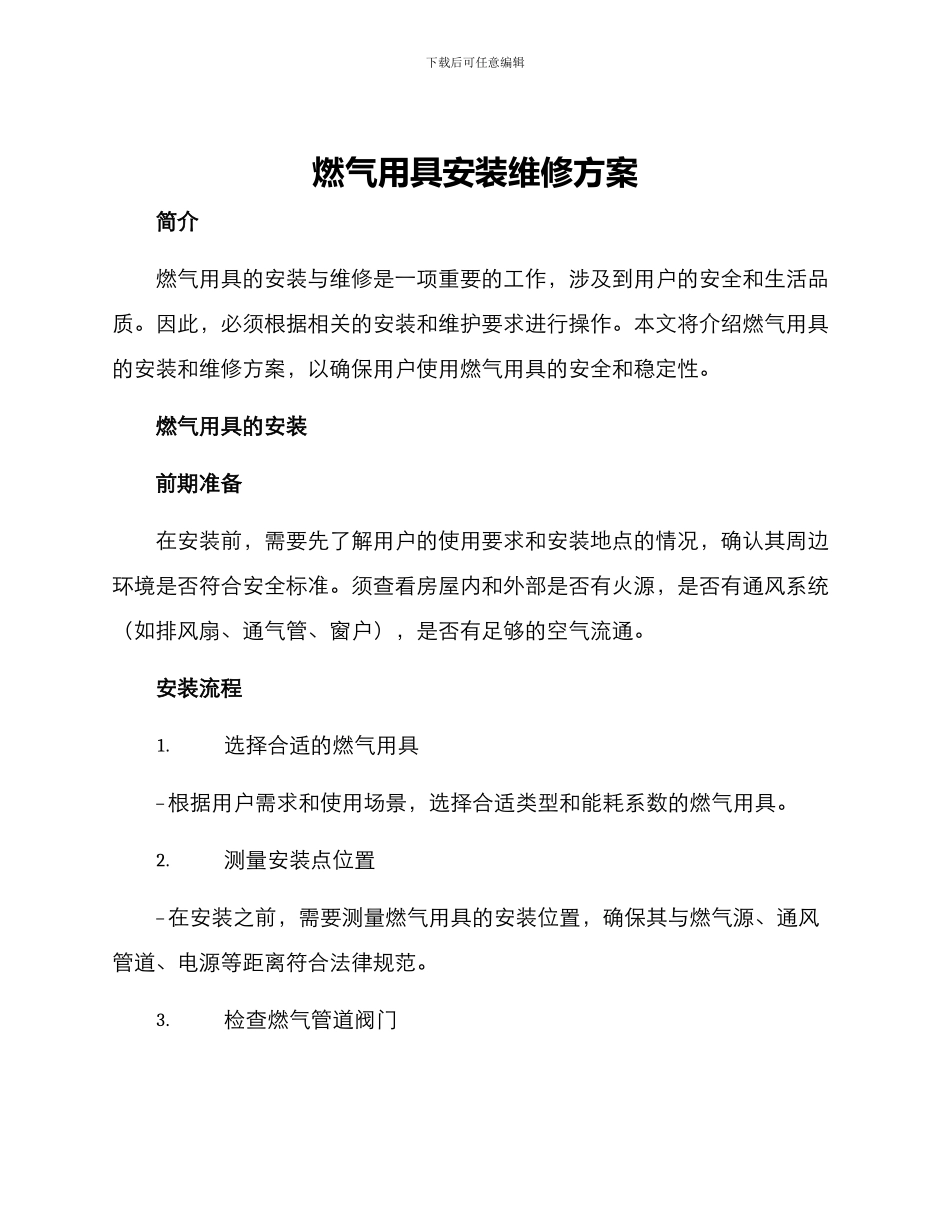 燃气用具安装维修方案_第1页