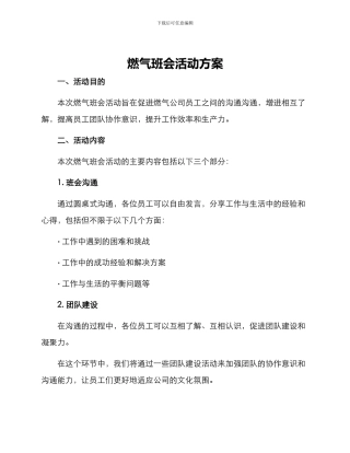 燃气班会活动方案