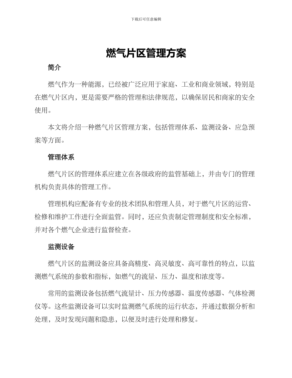 燃气片区管理方案_第1页