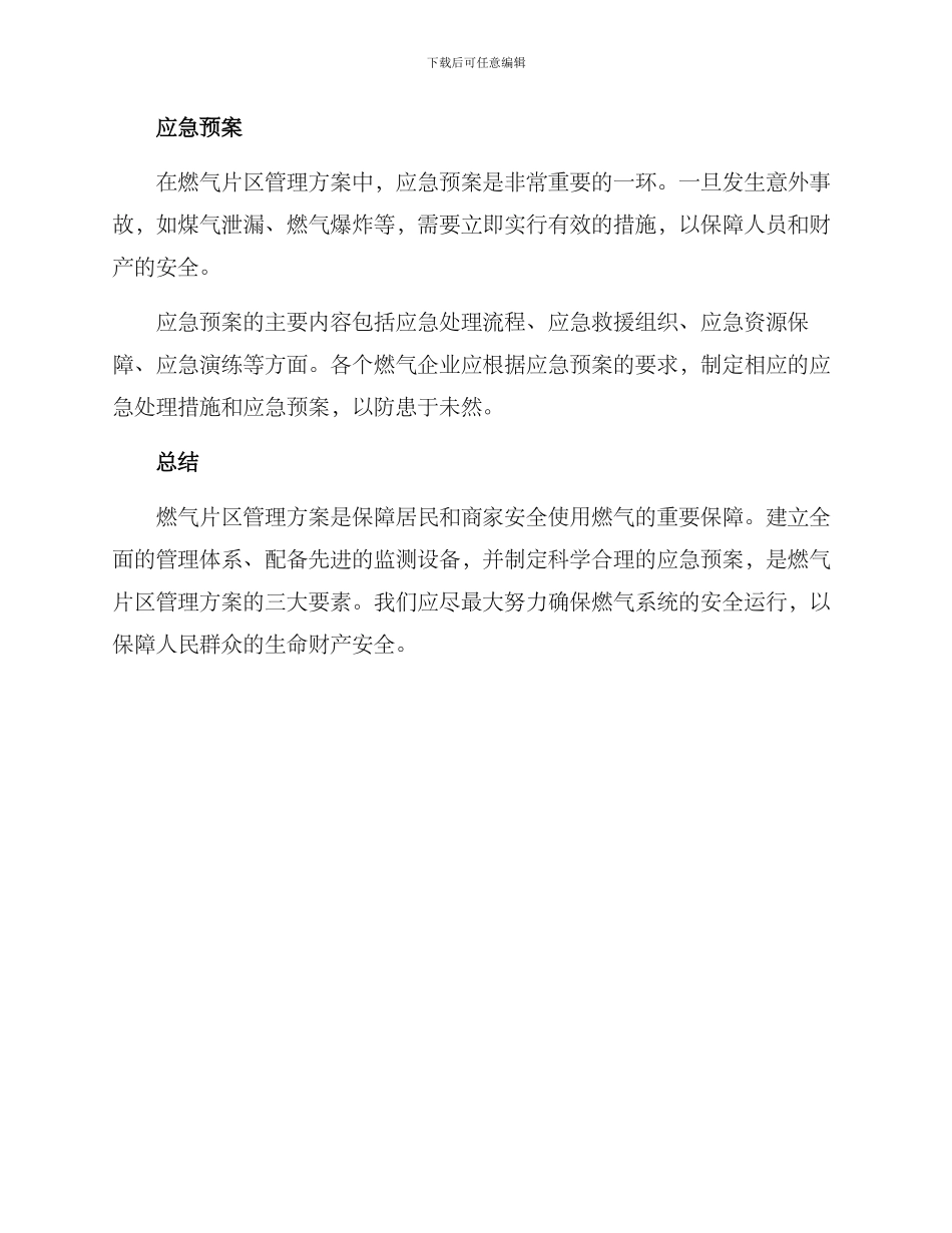 燃气片区管理方案_第2页