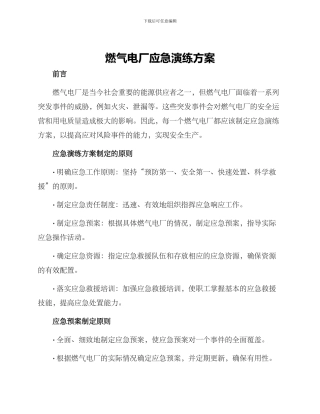 燃气电厂应急演练方案