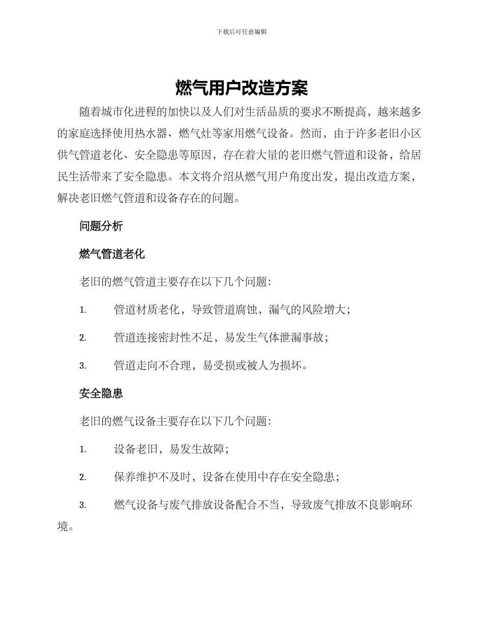 燃气用户改造方案_第1页