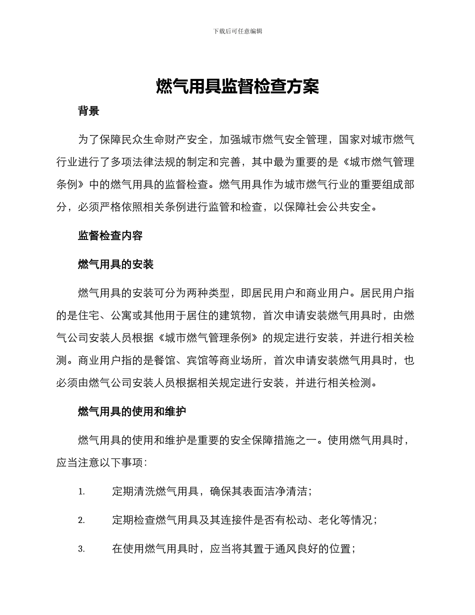 燃气用具监督检查方案_第1页