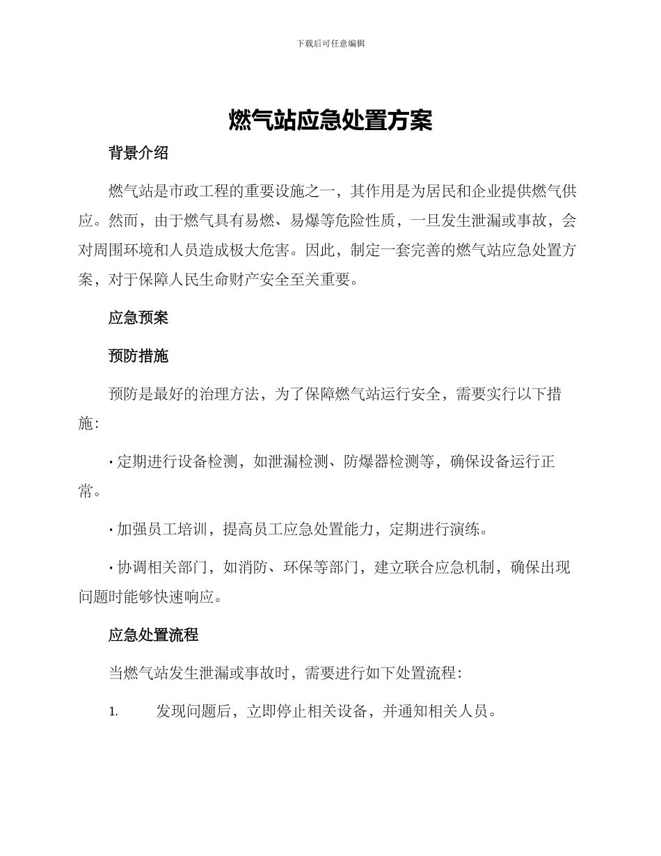 燃气站应急处置方案_第1页