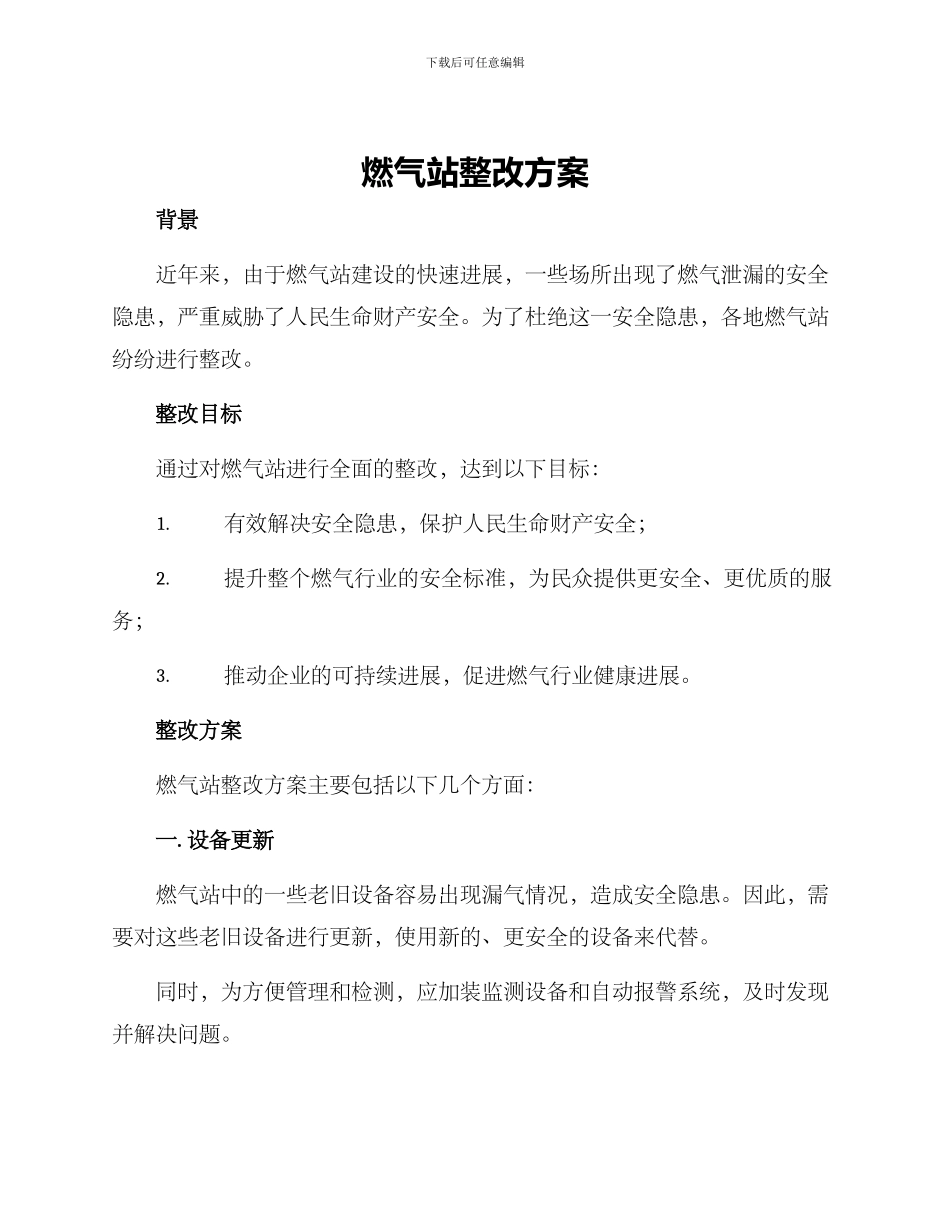 燃气站整改方案_第1页