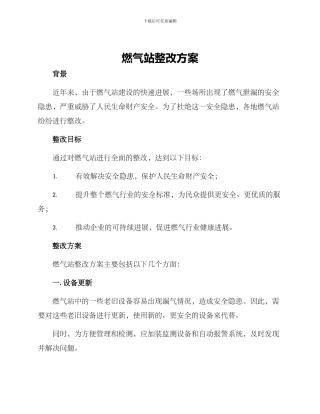 燃气站整改方案