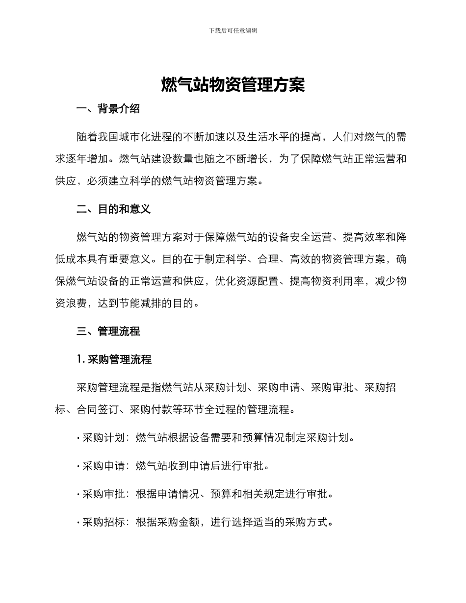 燃气站物资管理方案_第1页