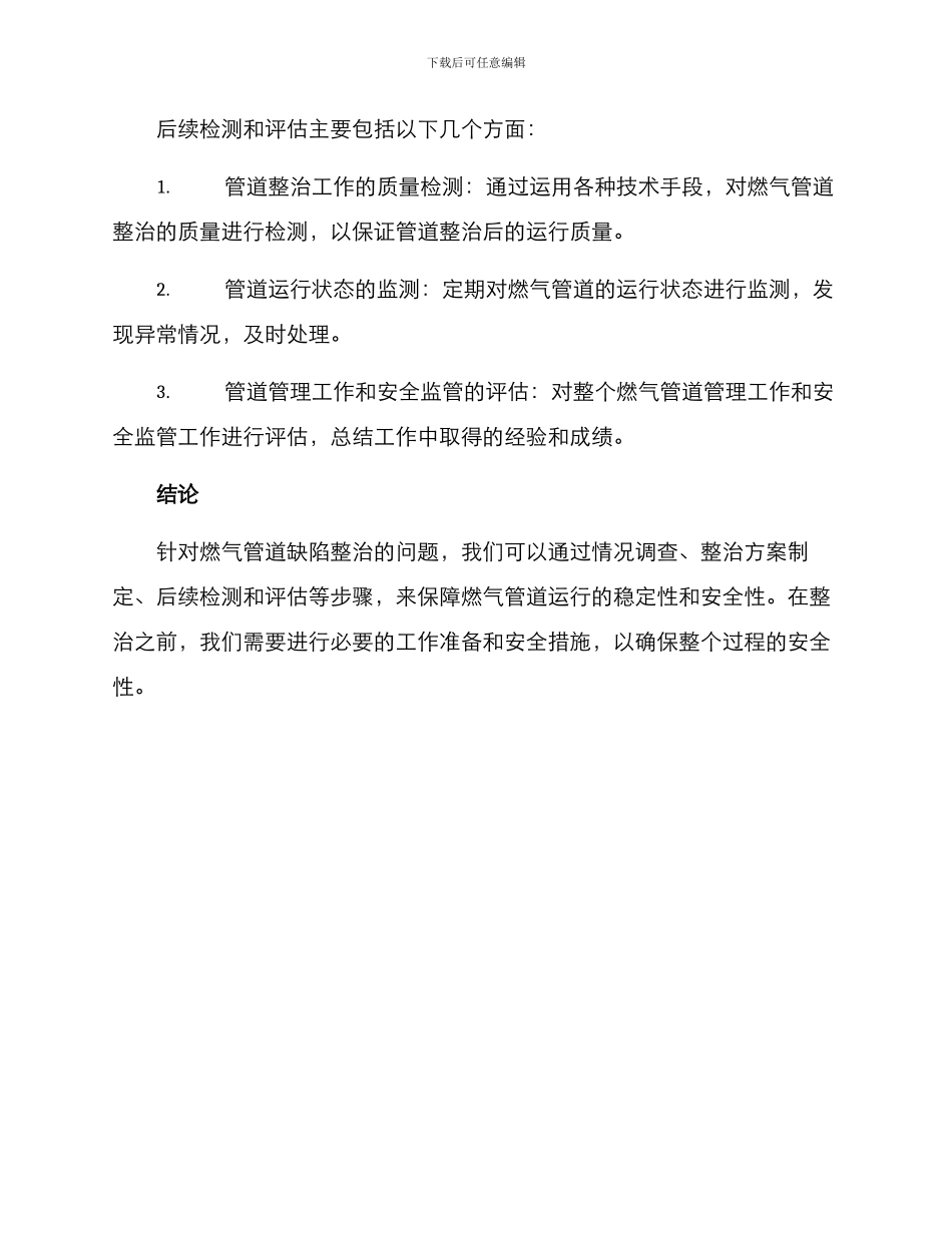 燃气管道缺陷整治方案_第3页