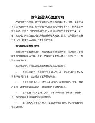 燃气管道缺陷整治方案