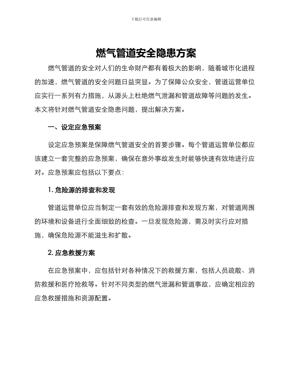 燃气管道安全隐患方案_第1页
