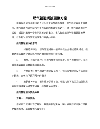 燃气管道锈蚀更换方案