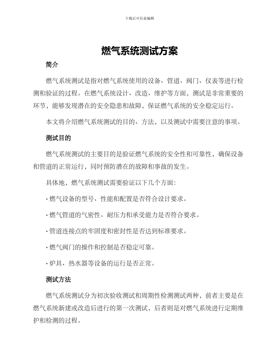 燃气系统测试方案_第1页