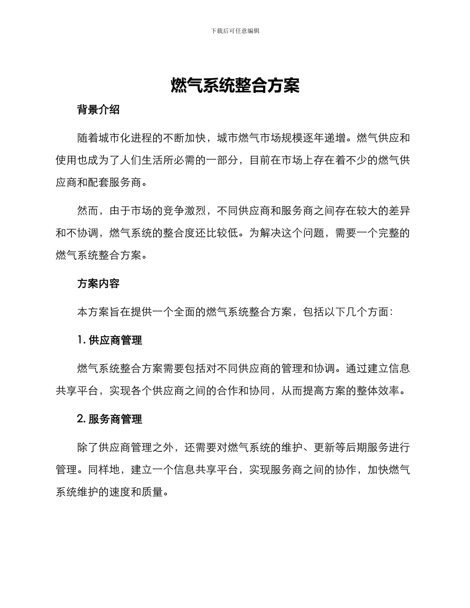 燃气系统整合方案_第1页