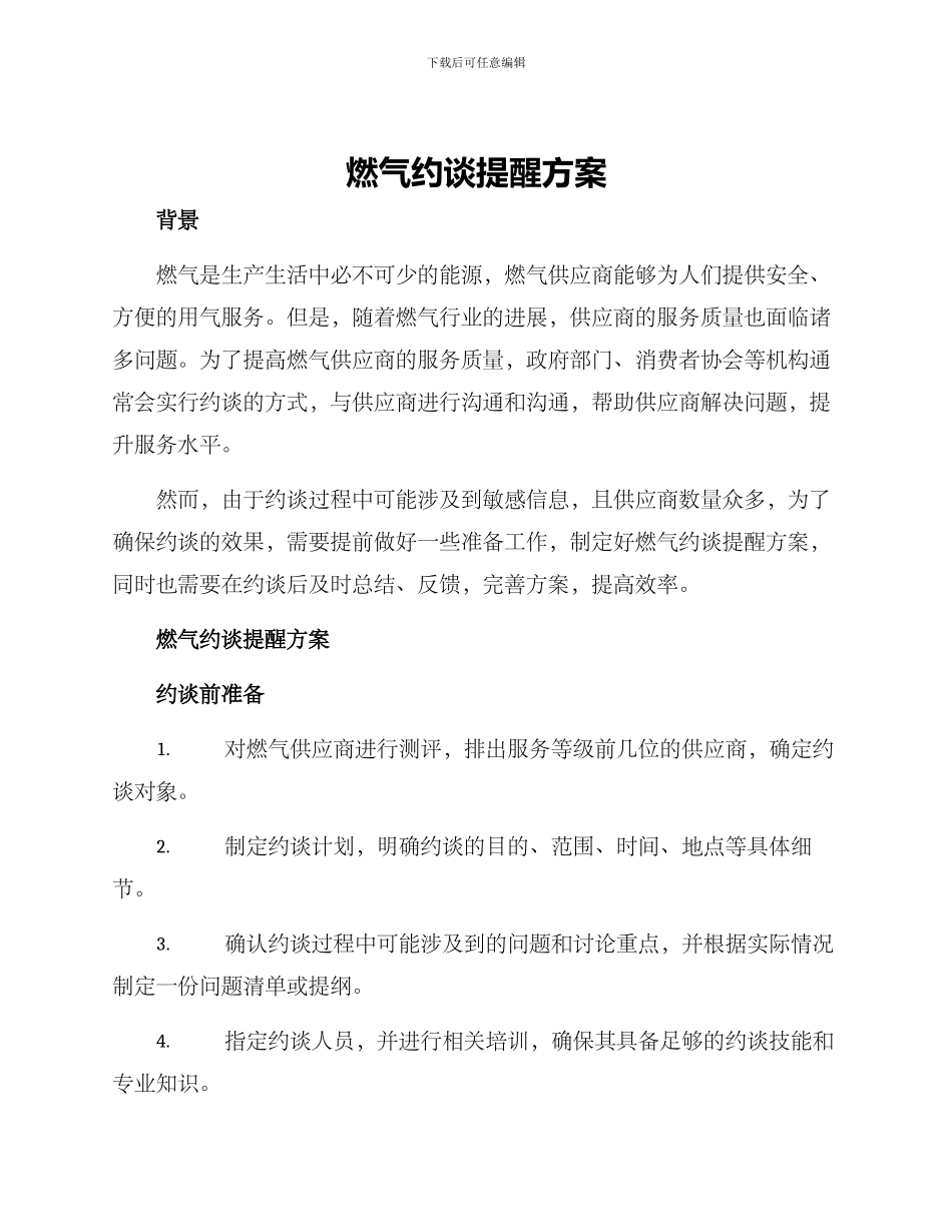 燃气约谈提醒方案_第1页