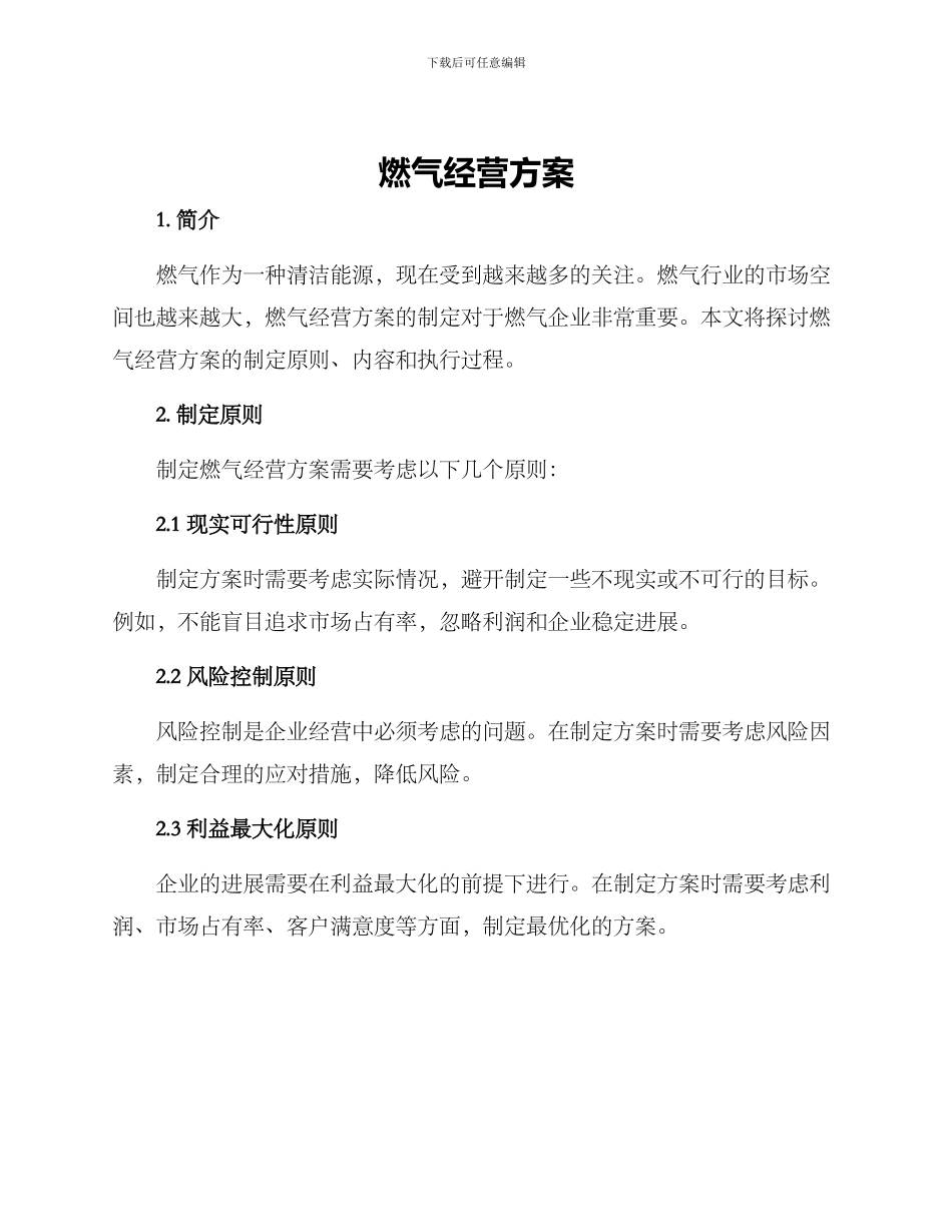 燃气经营方案_第1页