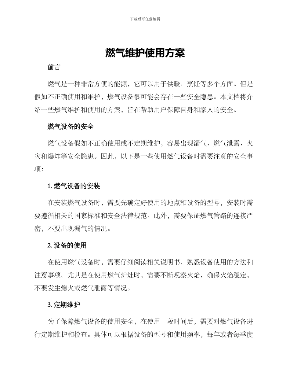 燃气维护使用方案_第1页