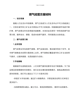 燃气经营方案材料