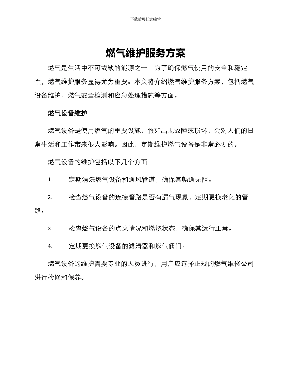 燃气维护服务方案_第1页