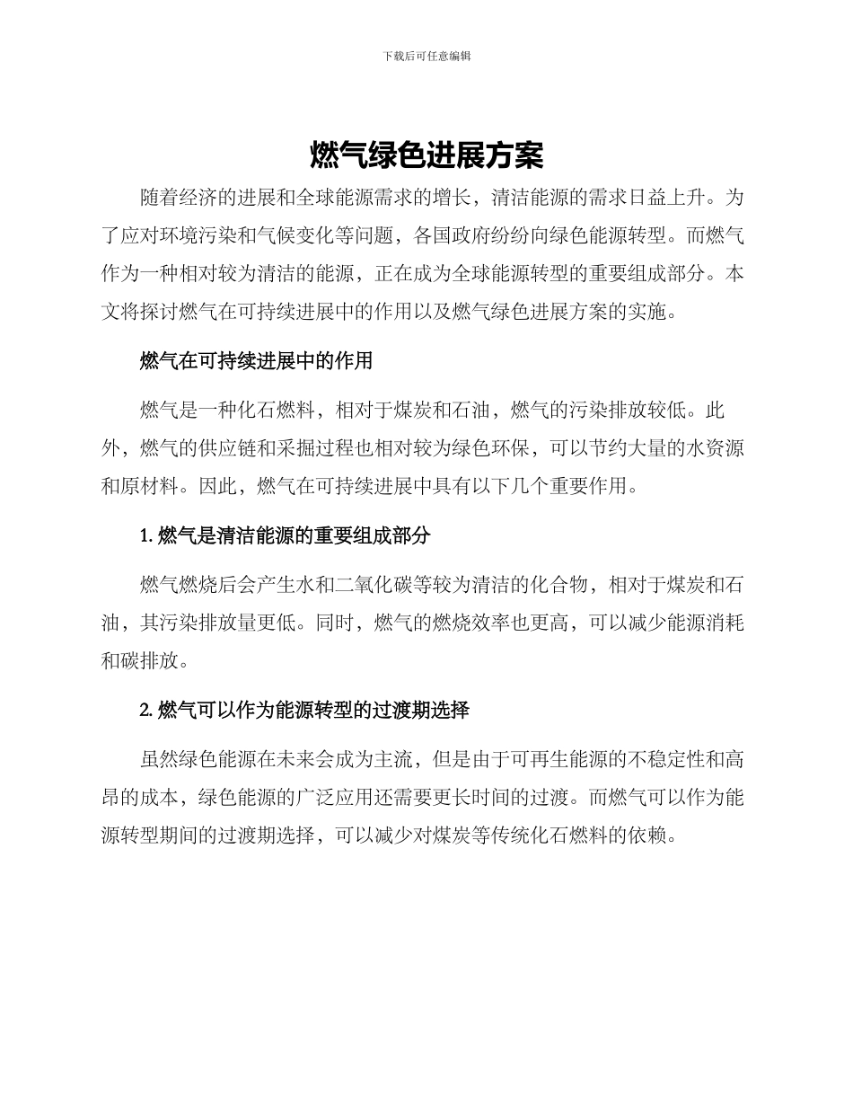 燃气绿色发展方案_第1页