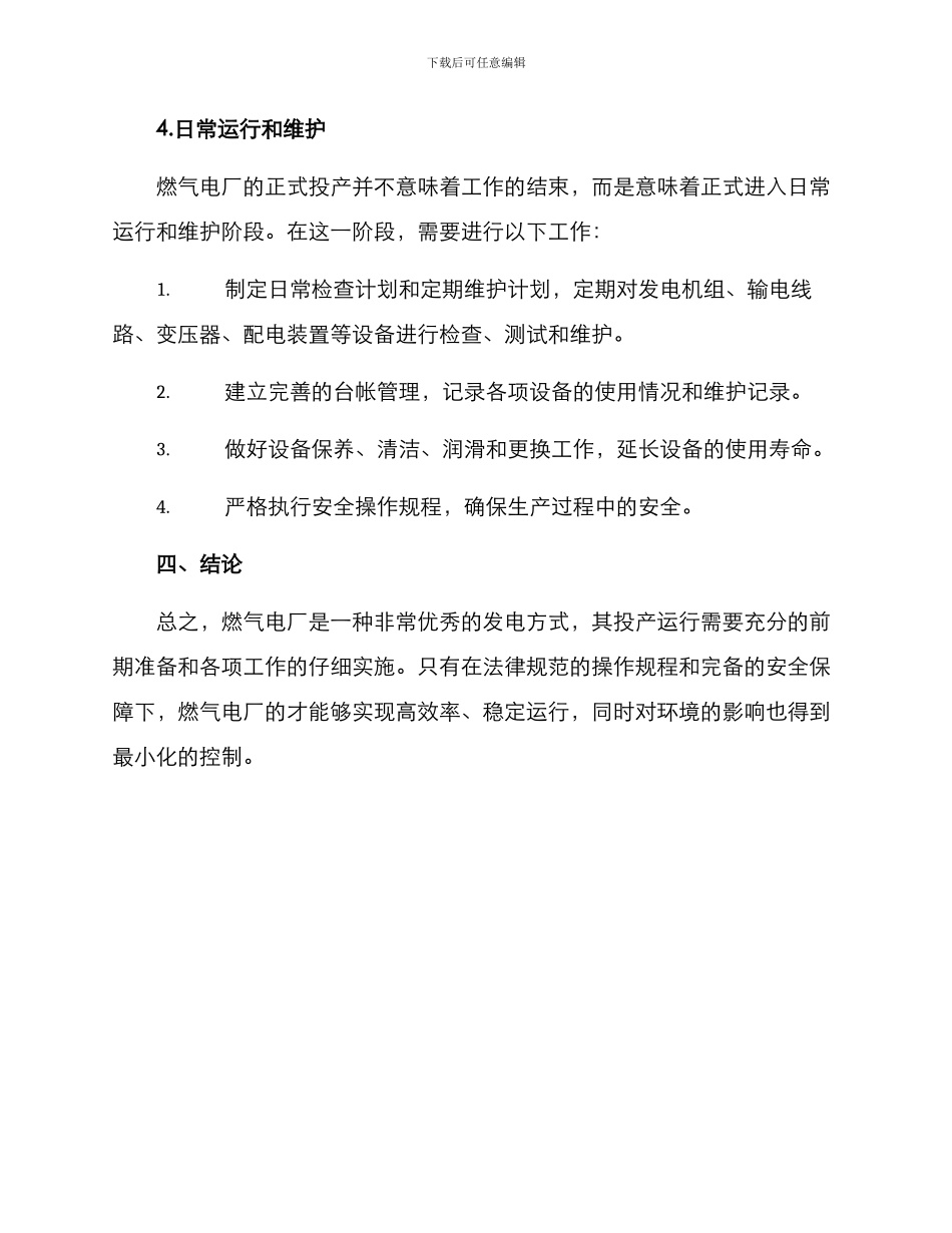 燃气电厂投产运行方案_第3页