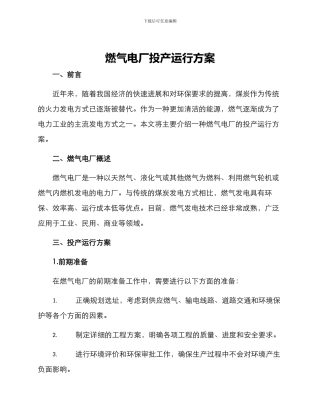 燃气电厂投产运行方案