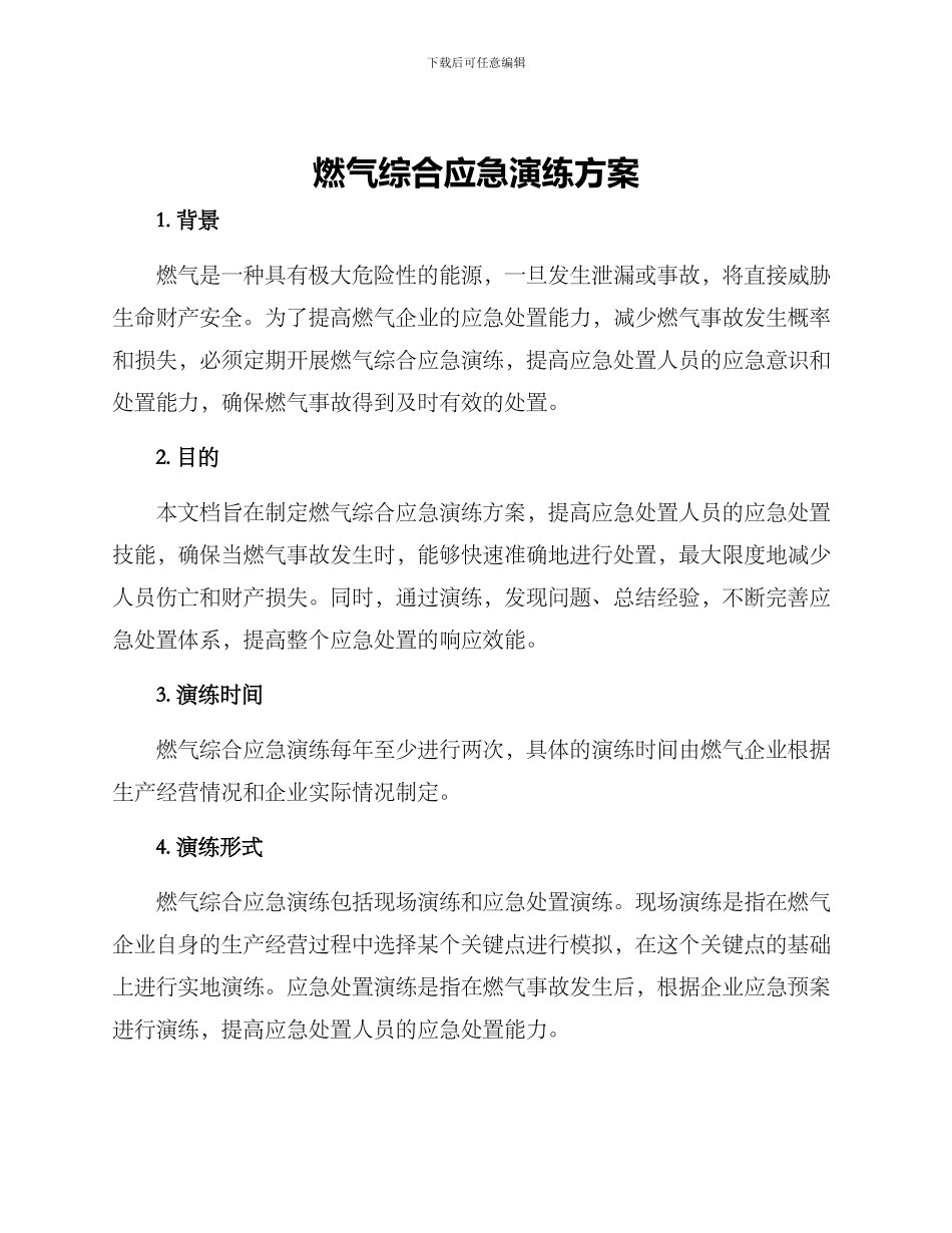 燃气综合应急演练方案_第1页