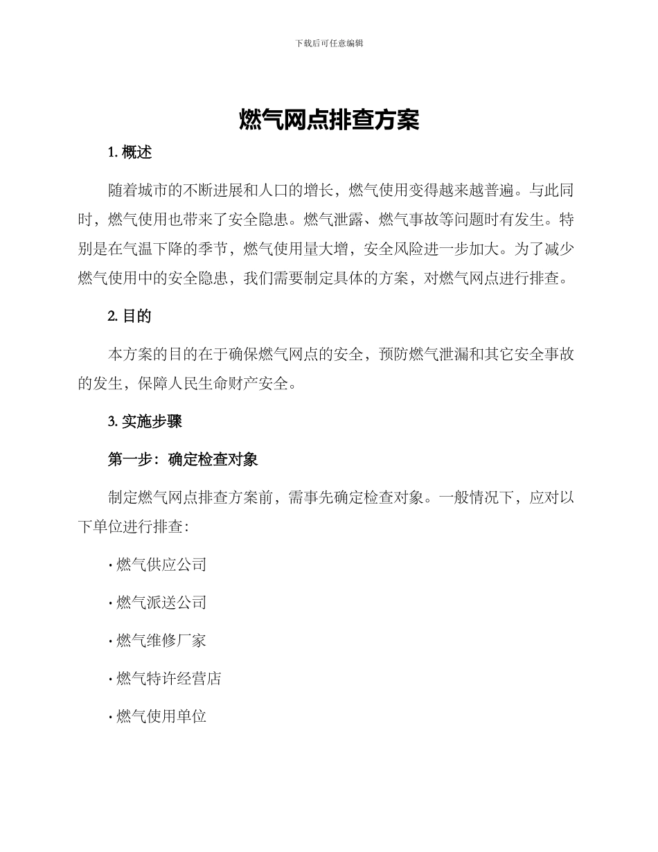 燃气网点排查方案_第1页