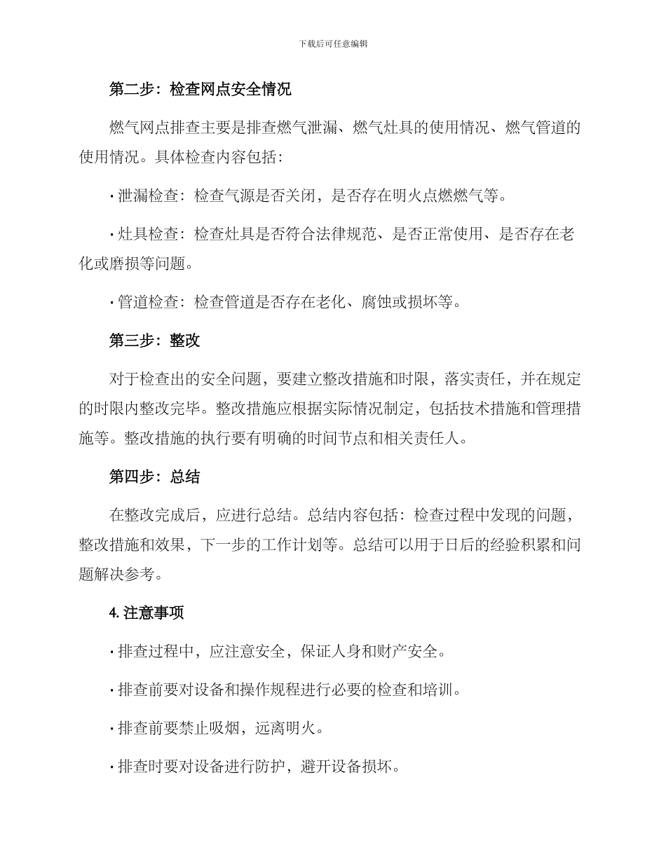 燃气网点排查方案_第2页