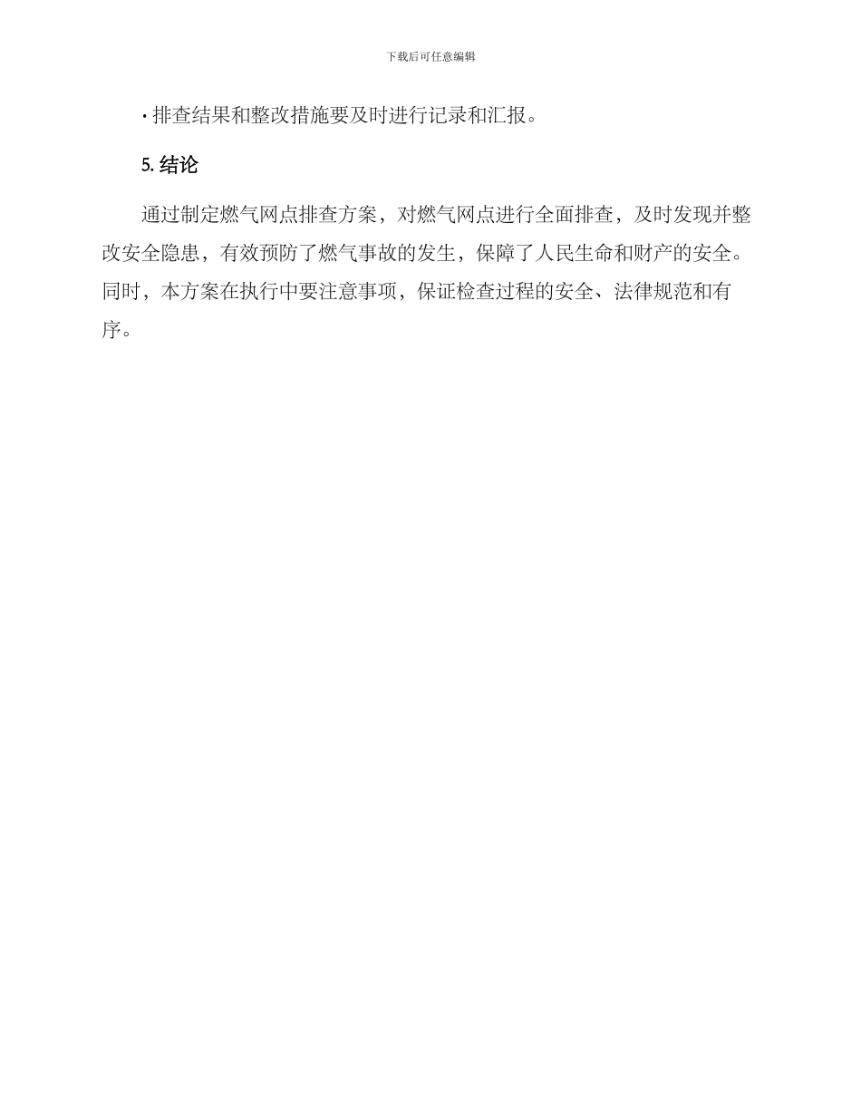 燃气网点排查方案_第3页