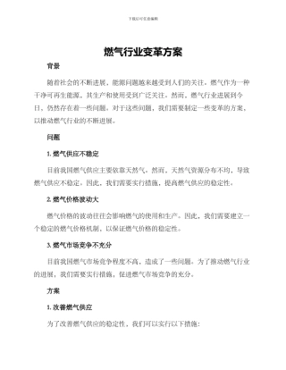 燃气行业变革方案