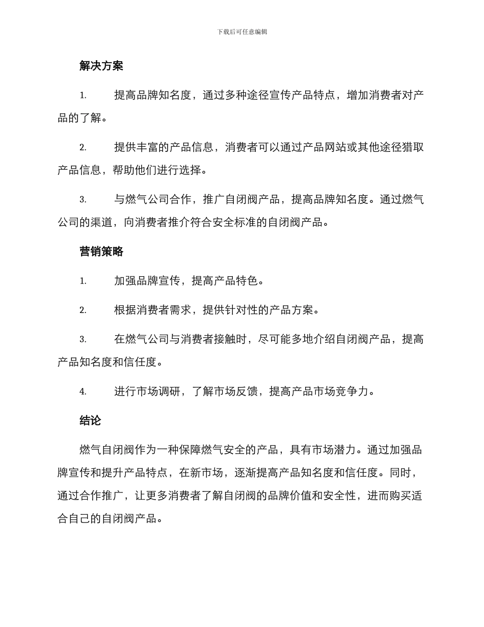 燃气自闭阀营销方案_第2页