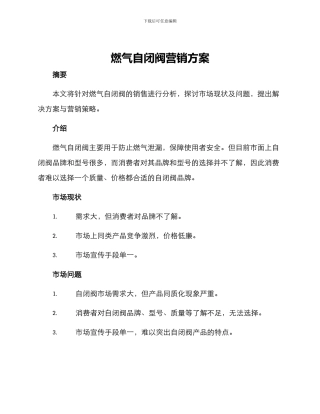 燃气自闭阀营销方案