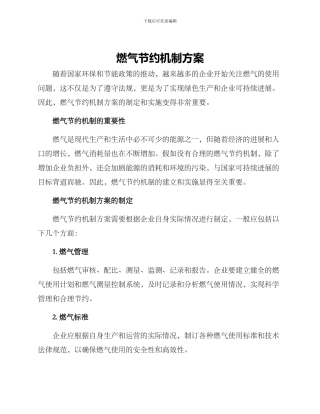 燃气节约机制方案