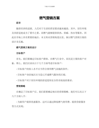 燃气营销方案
