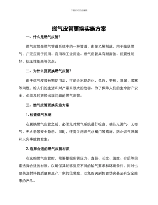 燃气皮管更换实施方案