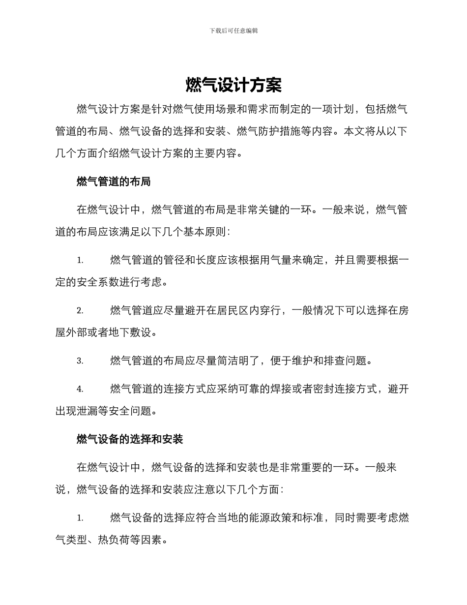 燃气设计方案_第1页