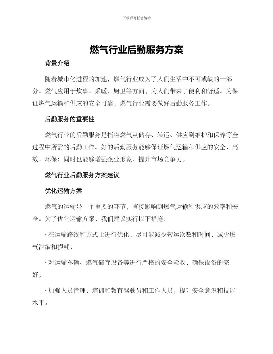燃气行业后勤服务方案_第1页