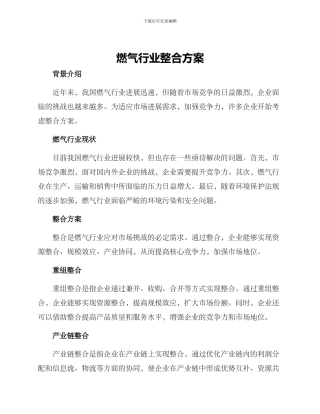燃气行业整合方案