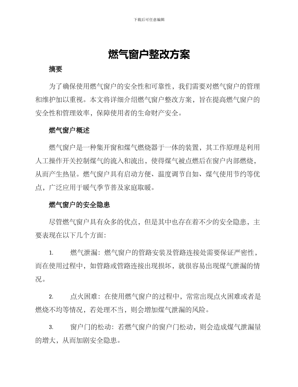 燃气窗户整改方案_第1页