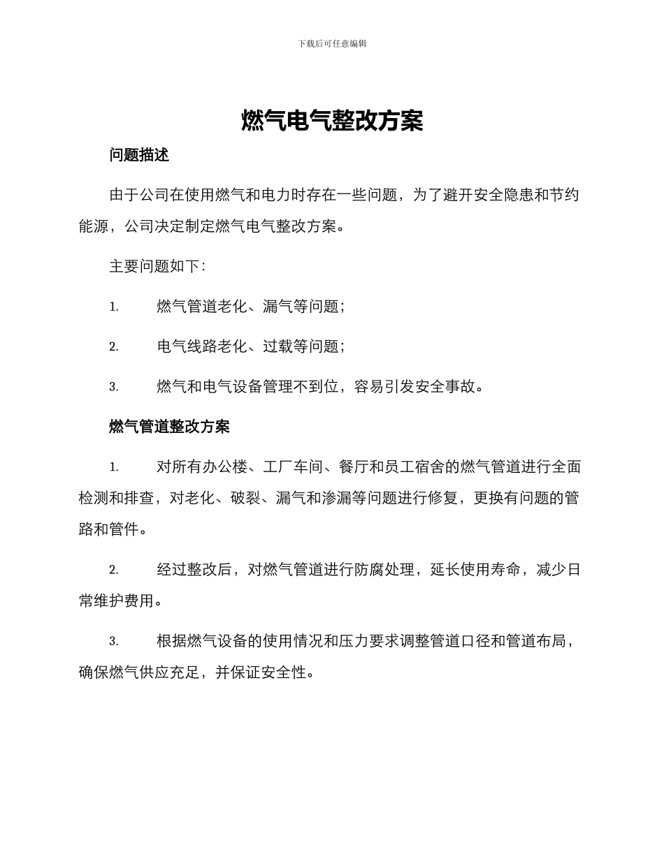 燃气电气整改方案_第1页
