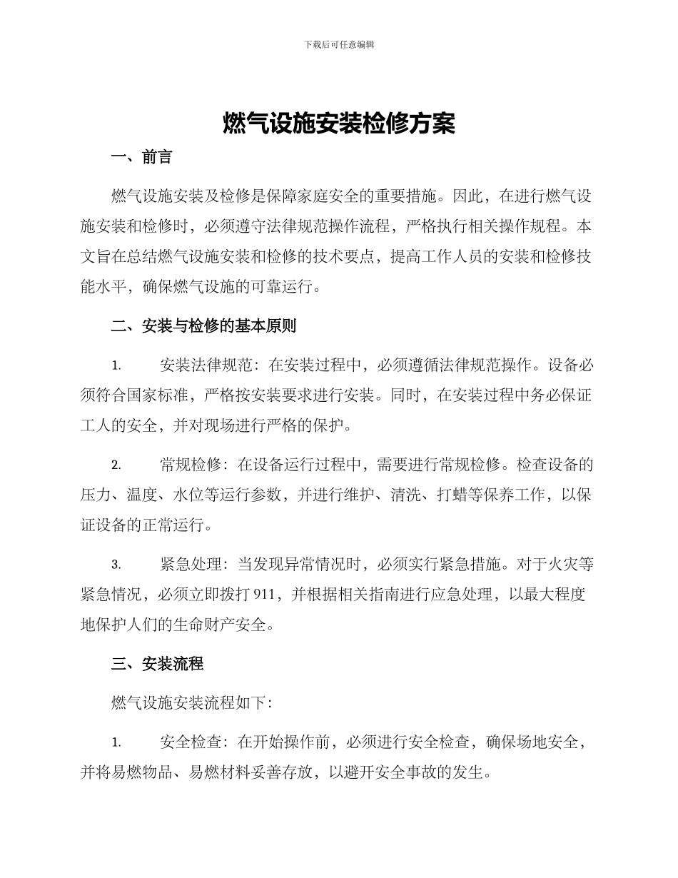 燃气设施安装检修方案_第1页