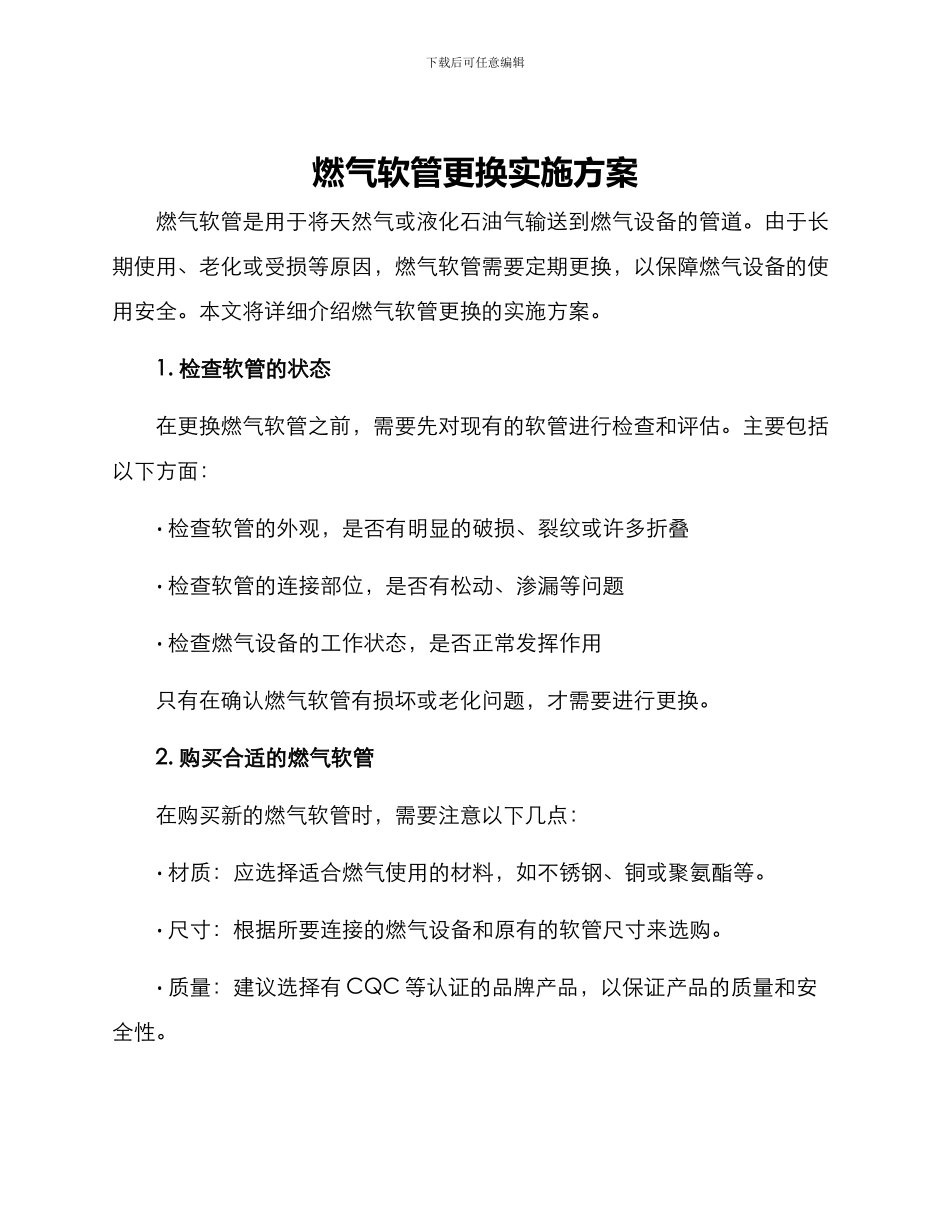 燃气软管更换实施方案_第1页