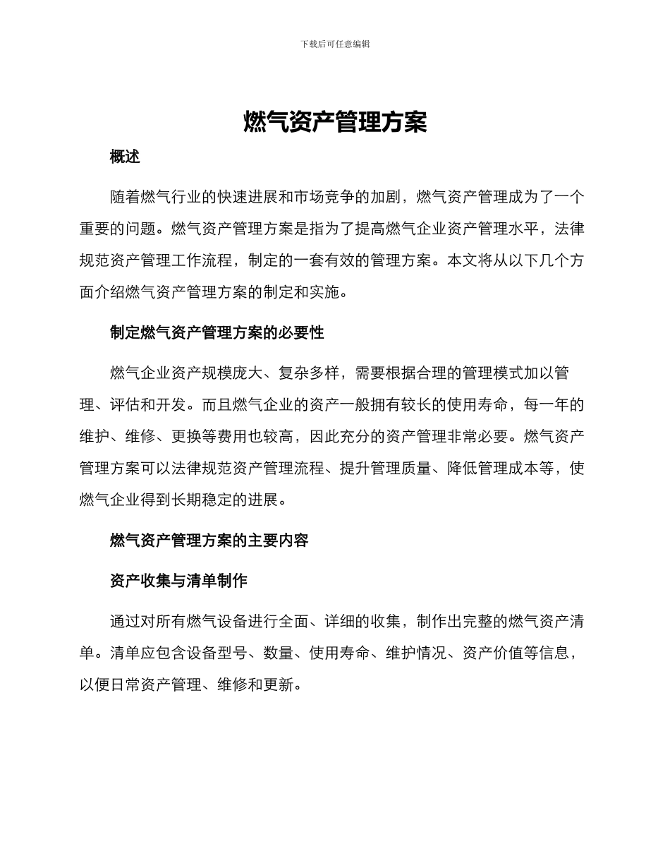 燃气资产管理方案_第1页