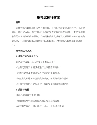燃气试运行方案