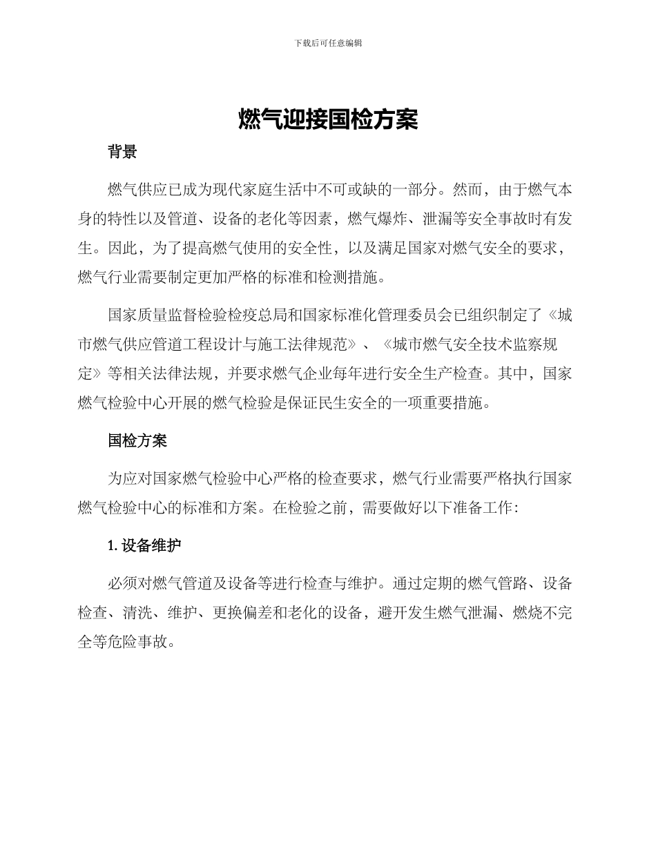 燃气迎接国检方案_第1页