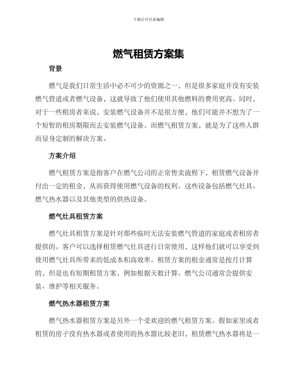 燃气租赁方案集_第1页