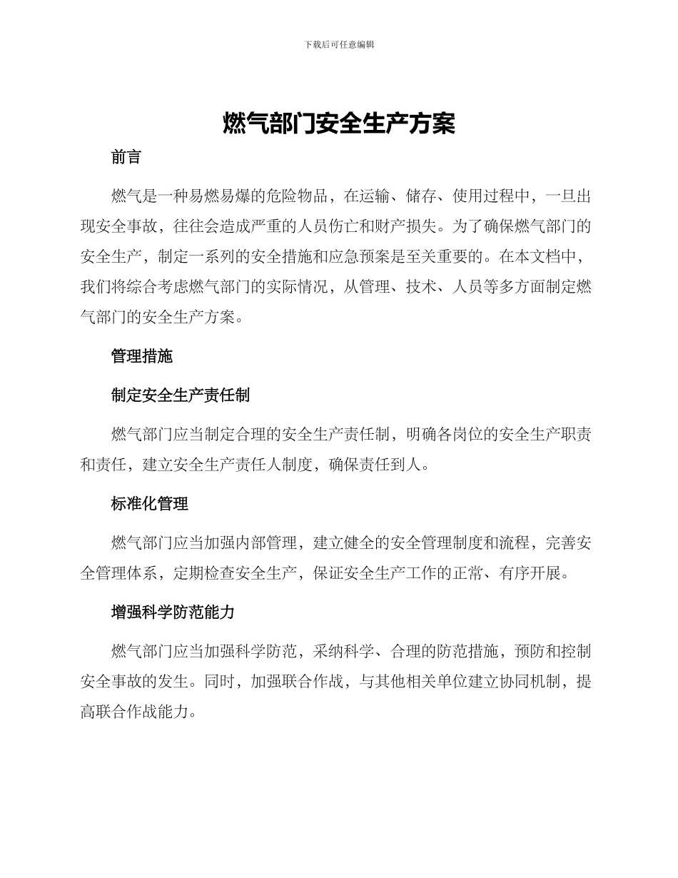 燃气部门安全生产方案_第1页