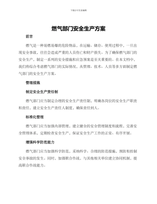 燃气部门安全生产方案