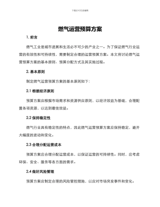 燃气运营预算方案